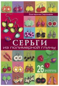 Продам книгу "Серьги из полимерной глины"