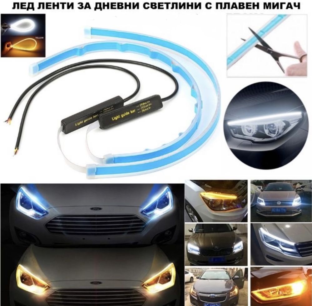 LED DRL Ленти за дневни с плавен бягащ мигач