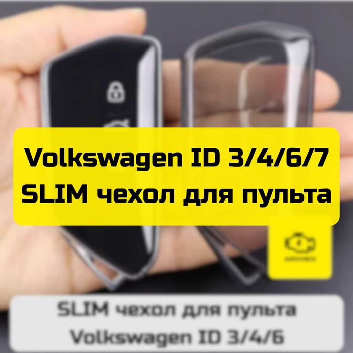 SLIM чехол для пульта Volkswagen ID 3/4/6/7 от «Autocheck.Shop»