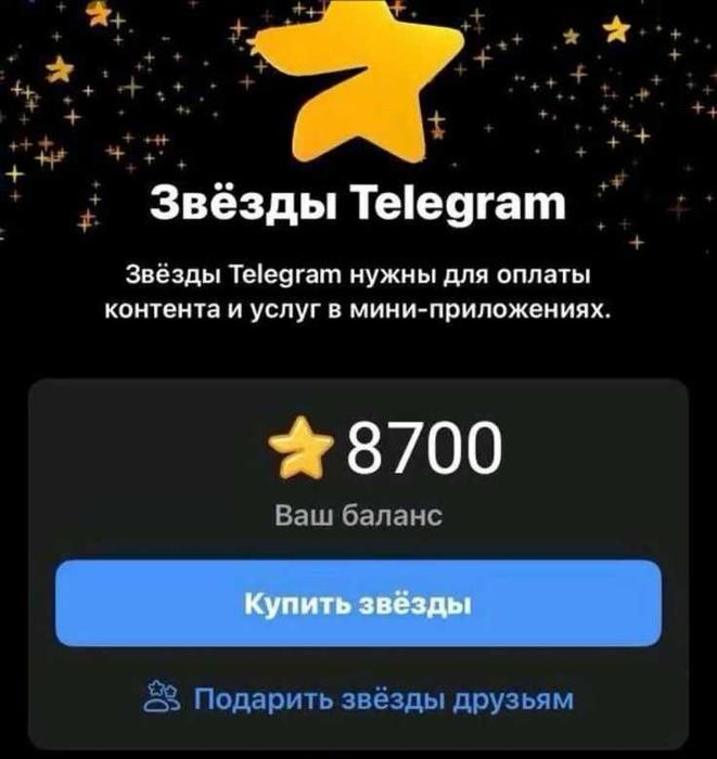 Продам звёзды телеграмм