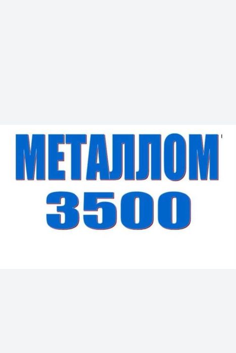 Принимаем металлолом. Metallom qabul  qilamiz