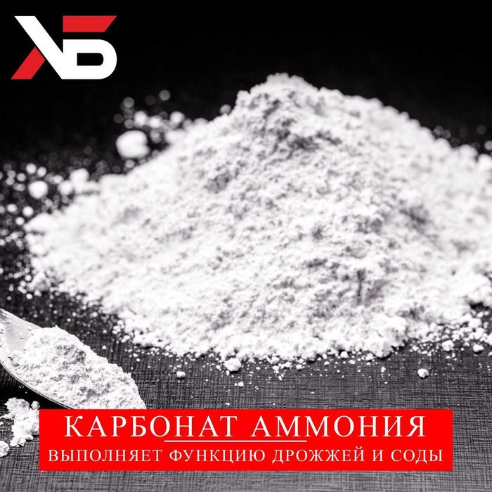 Аммоний карбонат (разрыхлитель), от 1 кг — пищевая добавка