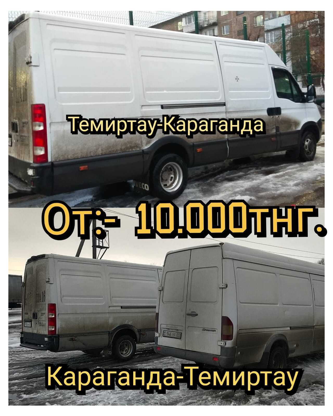 ГрузоПеревозки Темиртау-Караганда,МежГород,Перезды,Доставка,Грузчики