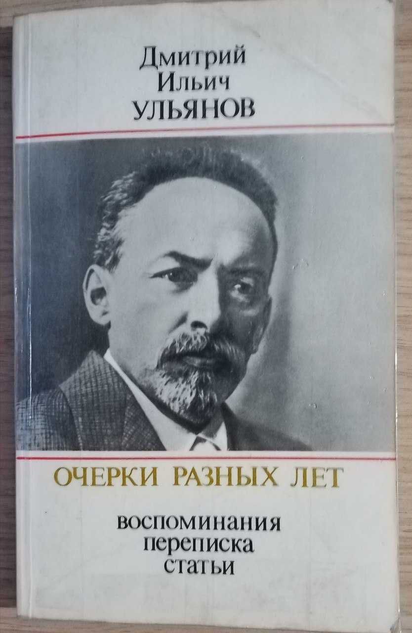 Продам книгу Очерки разных лет. Воспоминания. Переписка. Статьи.