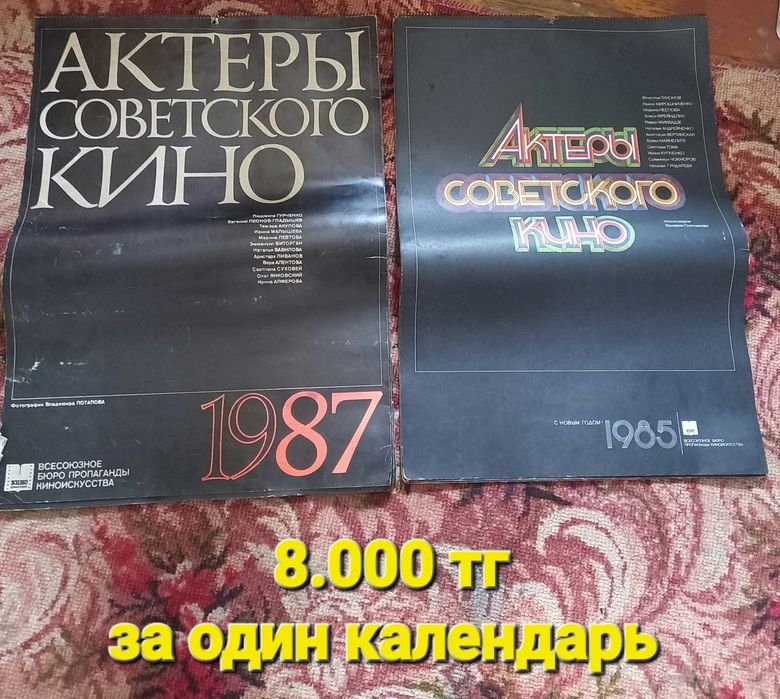 Продам настенные советские календари с фотографиями артистов СССР
