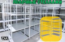 Архивные стеллажи, полочный стеллаж, металлический стеллаж smps