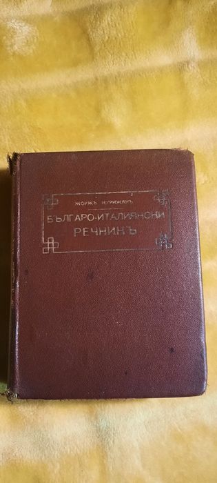 Българо италиански речник