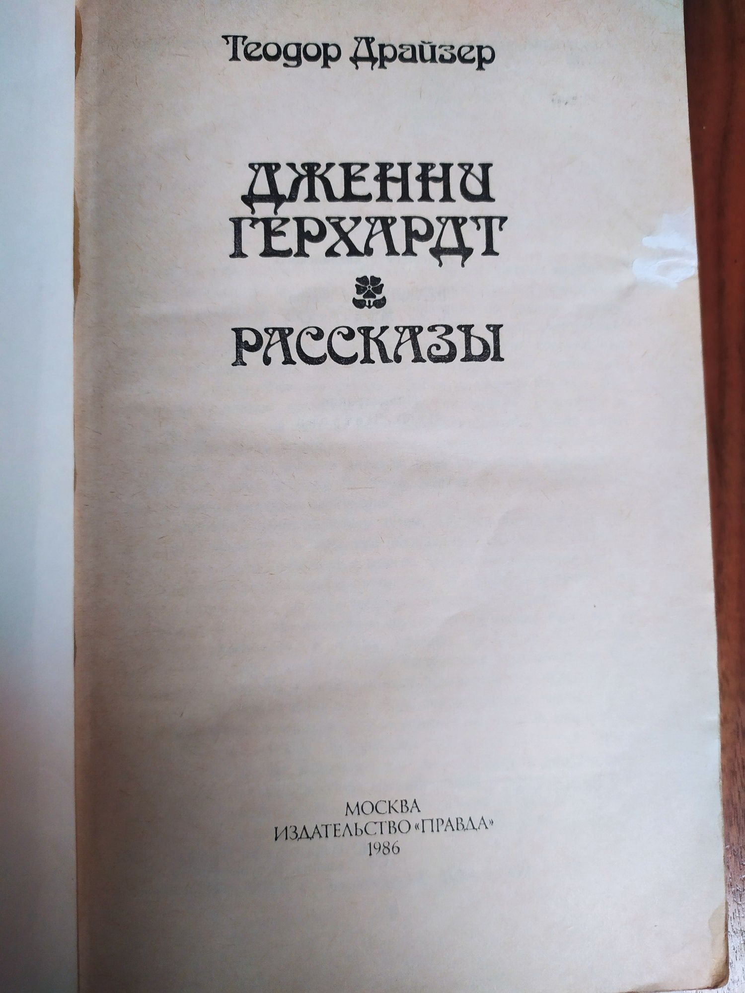 Теодор Драйзер. Дженни Герхардт рассказы