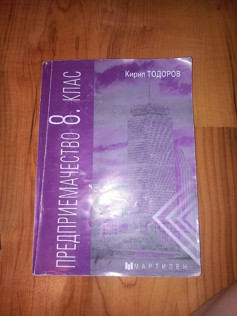 Предприемачество 8 клас