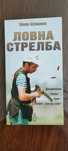 Книга Ловна стрелба