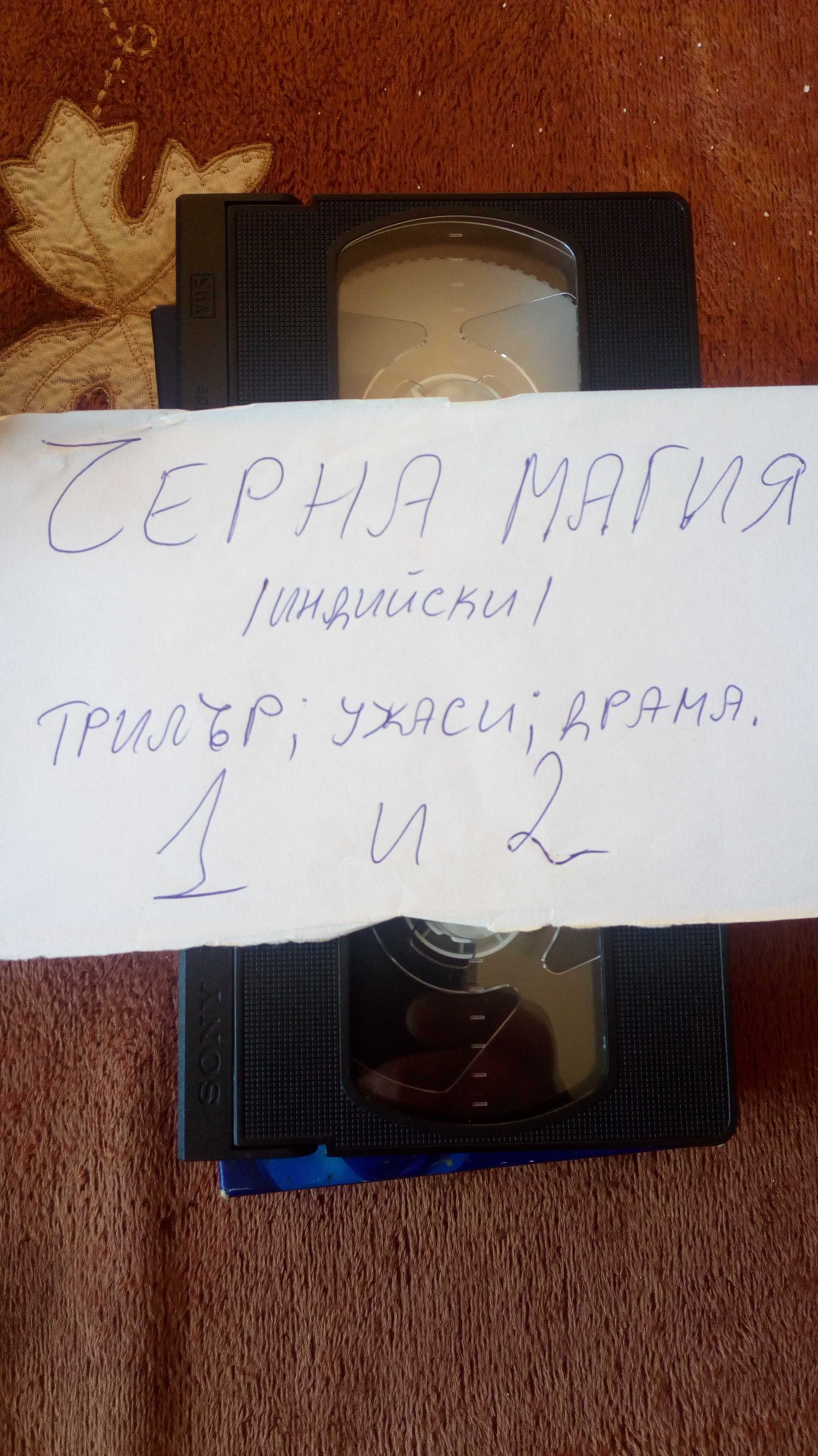 VHS-Видео касети!