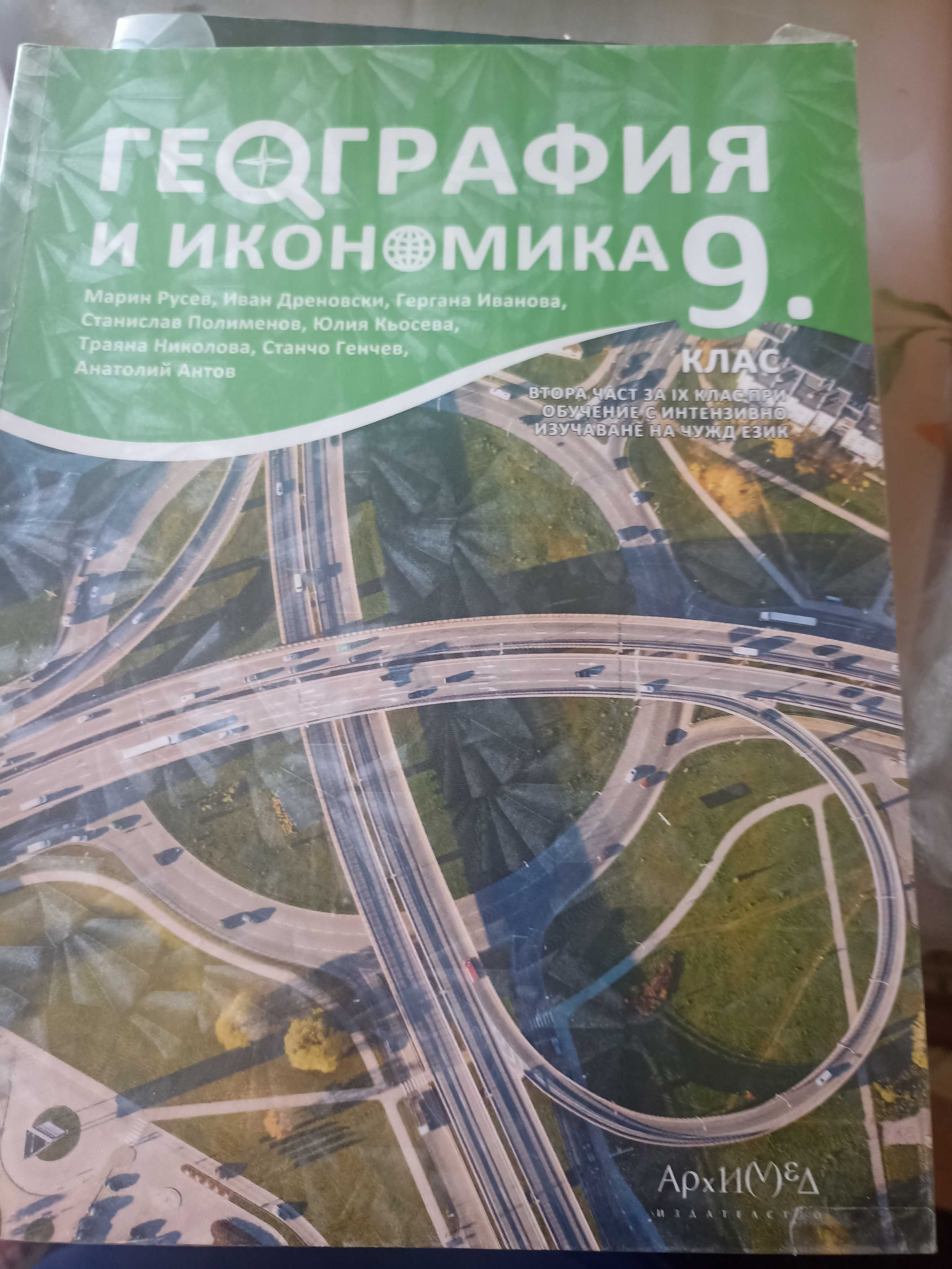 География и икономика за 9 клас
