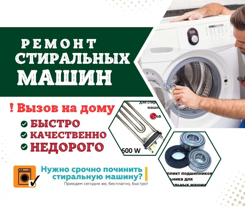 Ремонт стиральных машин на дому