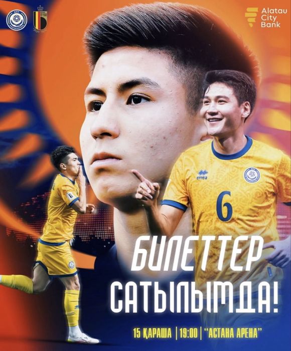 Билеты на матч Казахстан Бельгия