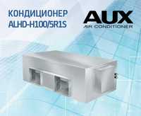 Канальный (высоконапорный) кондиционер AUX ALHD-H100/5R1S