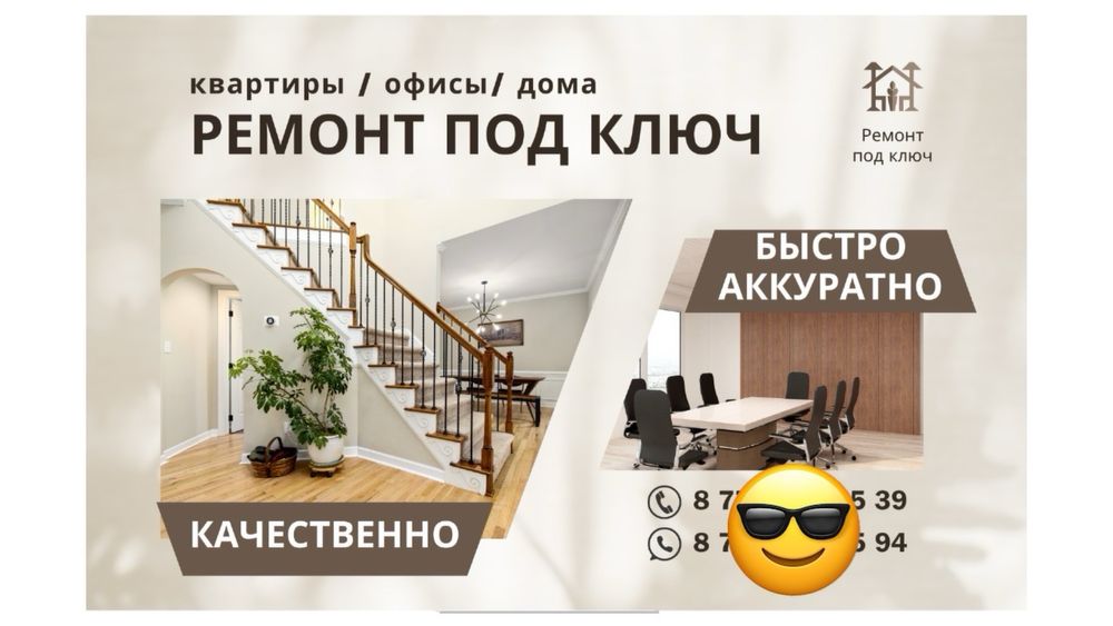 Ремонт под ключ квартиры, дом и офисов!