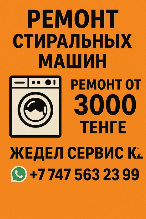 Ремонт стиральных машин в Каскелене с выездом