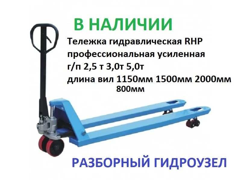 Тележка гидравлическая рохля Супер качество