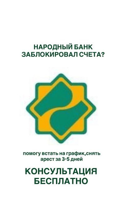 Снимаю арест с банков