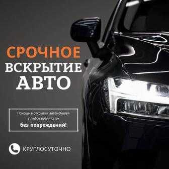 Вскрытие автомобиля есік ашу медвежатник вскрыть машину открыть замок
