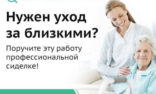 Профессиональная сиделка