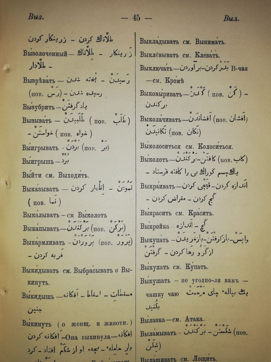 Наливкин ''Русско-Персидский словарь'' 1888г.