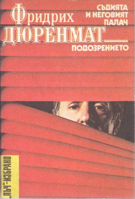 ,,Съдията и неговият палач " от Фридрих Дюренмант