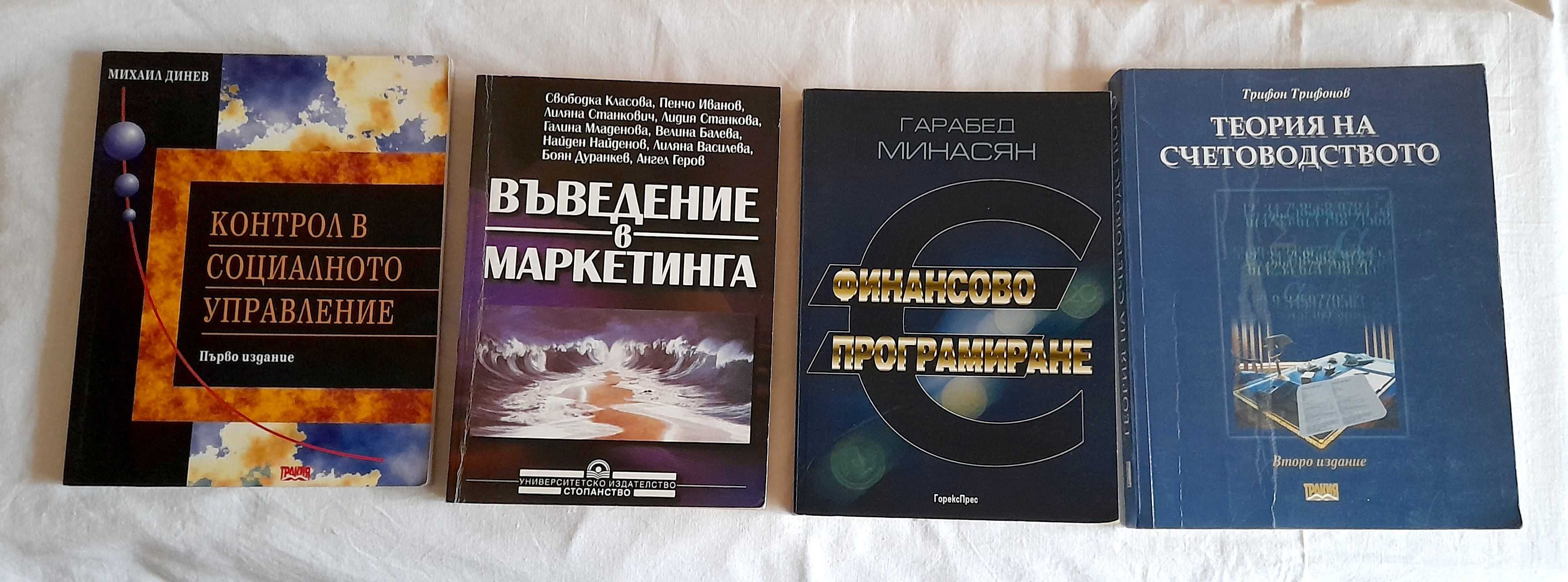 Продавам книги по Финанси,Икономика,Счетоводство