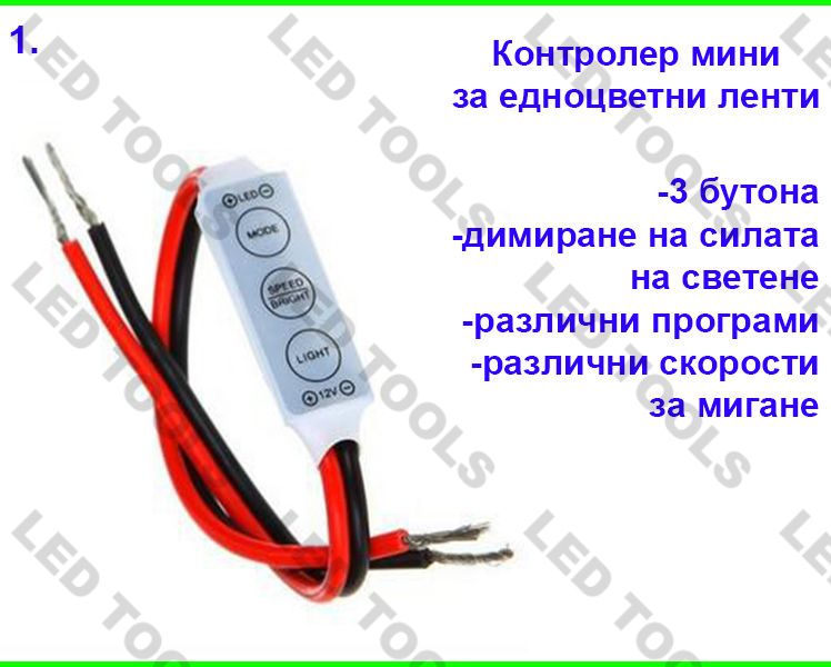 Контролери за ЛЕД ленти едноцветна и RGB LED лента за осветление