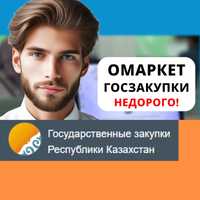 Омаркет, Госзакуп – Недорого!