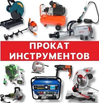 05 Аренда /прокат инструментов и оборудования