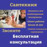 Опытный САНТЕХНИК Алматы выезд БЕСПЛАТНО