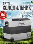 Компрессорный 2-x камерный автохолодильник Alpicool T60   60L