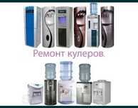 Ремонт кулeров и Пылесосы