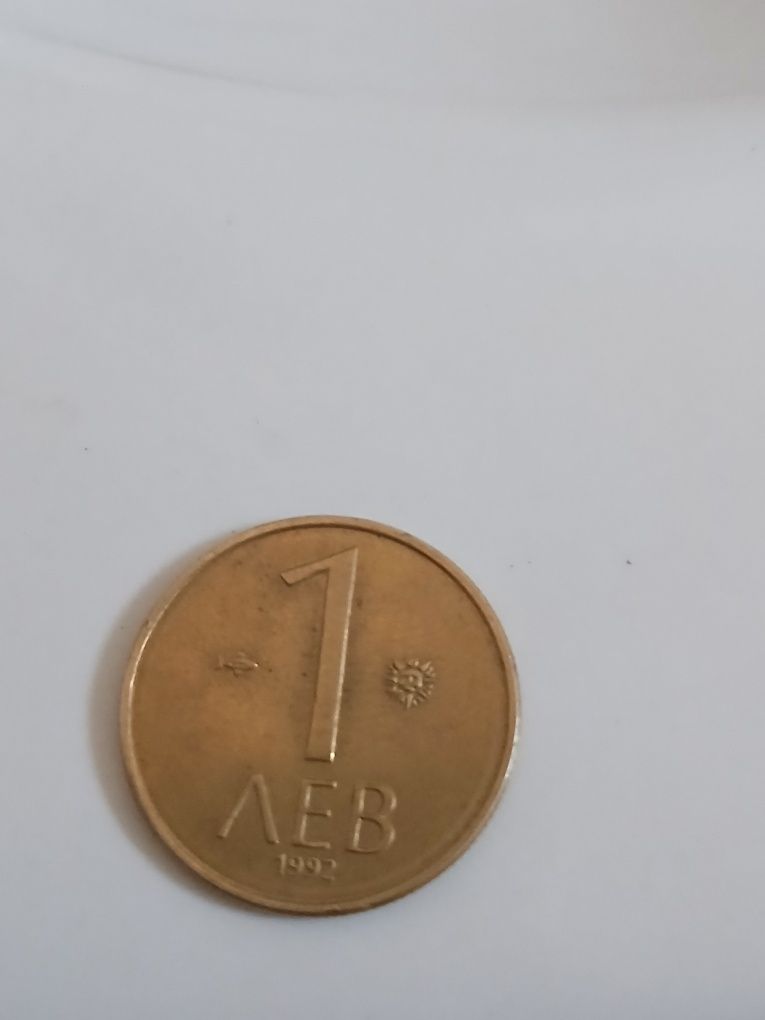 Имам 3 монети 1 лев от 1992г.