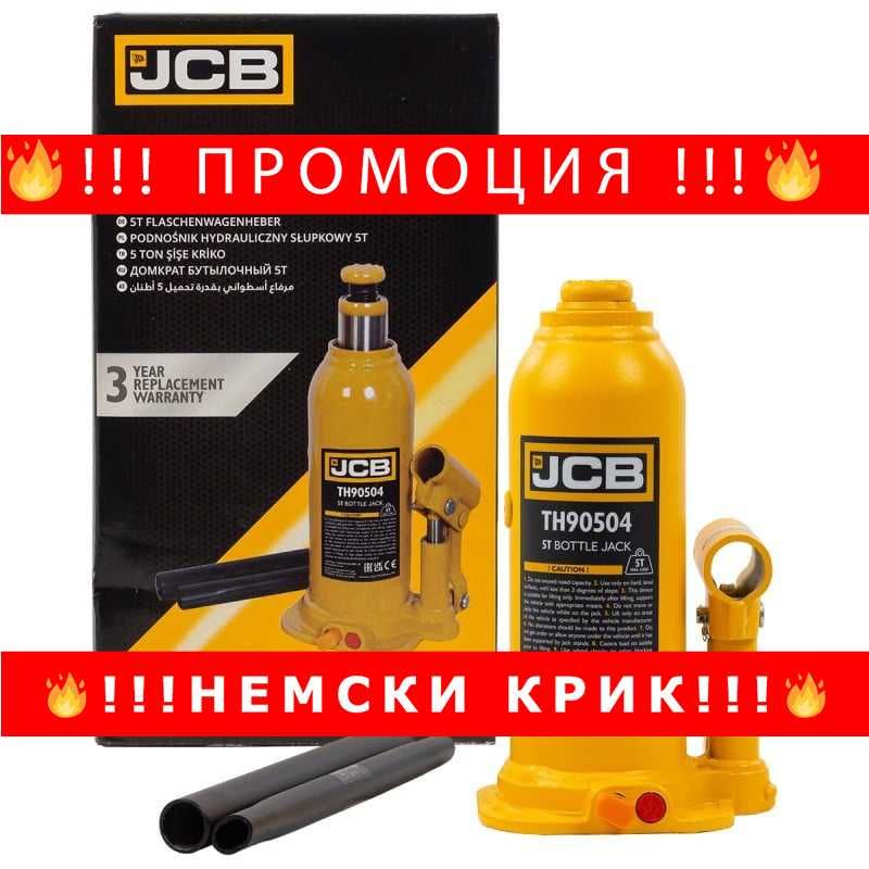 НЕМСКИ Хидравличен крик JCB ТH90504, тип бутилка, 5т
