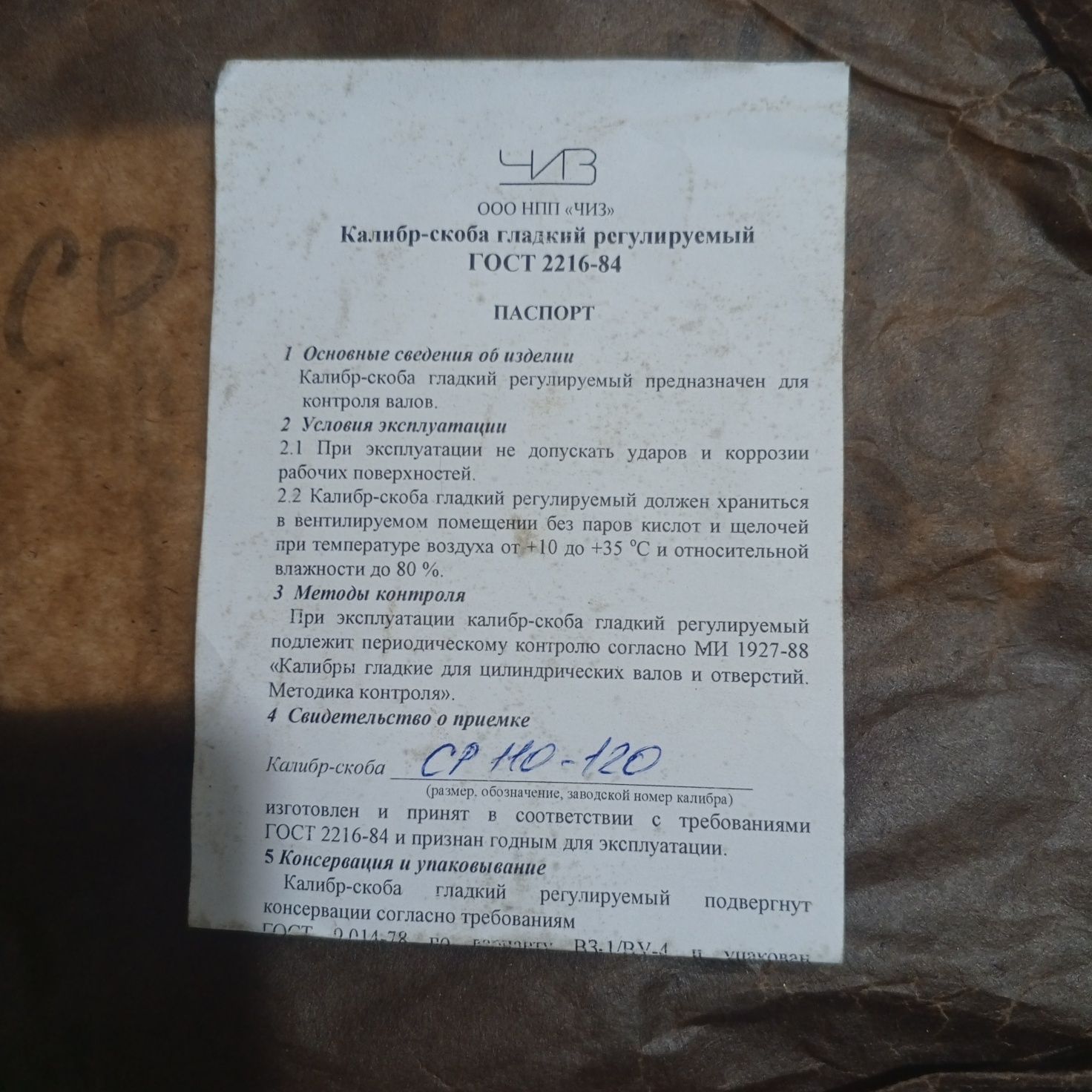 ЧИЗ калибр скоба гладкий регулируемый  110-120