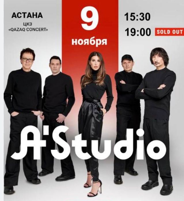 Билет на концерт А-Студио