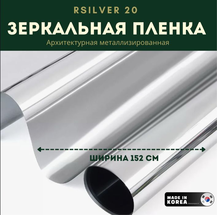 Зеркальная пленка (Rsilver05 Korea)