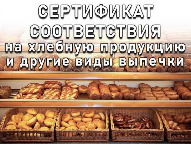 Сертификат соответствия на хлебную продукцию
