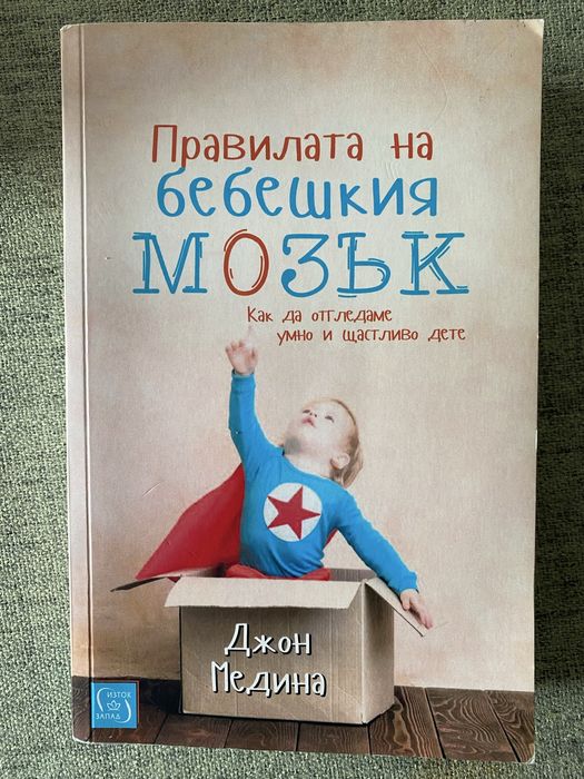 Книга “Правилата на бебешкия мозък”