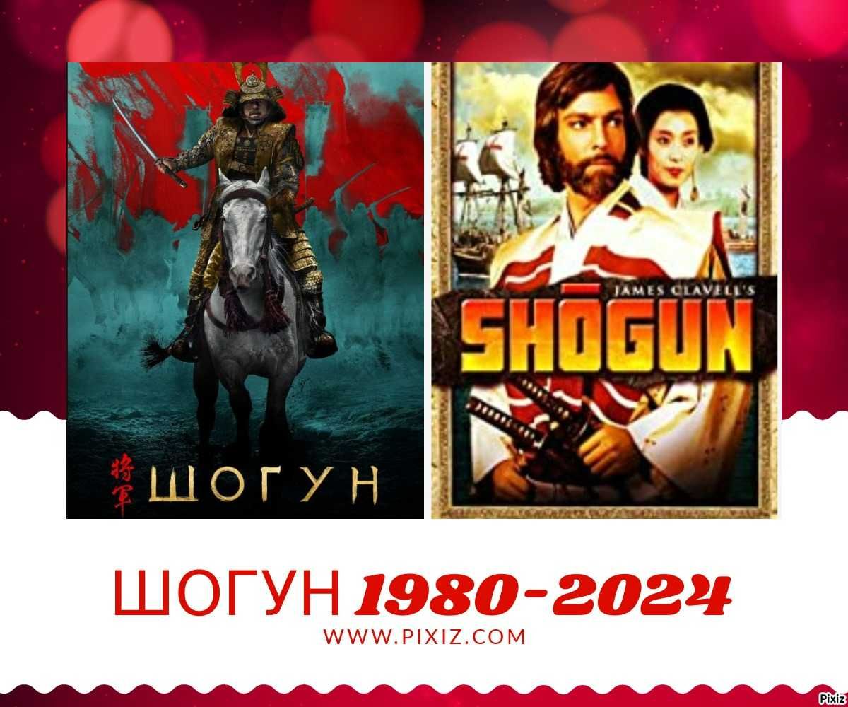 ШОГУН-Сериалът 2024 г. и Шогун /3 части/ от 1980 г.