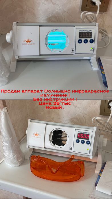 Продам инфракрасный аппарат солнышко