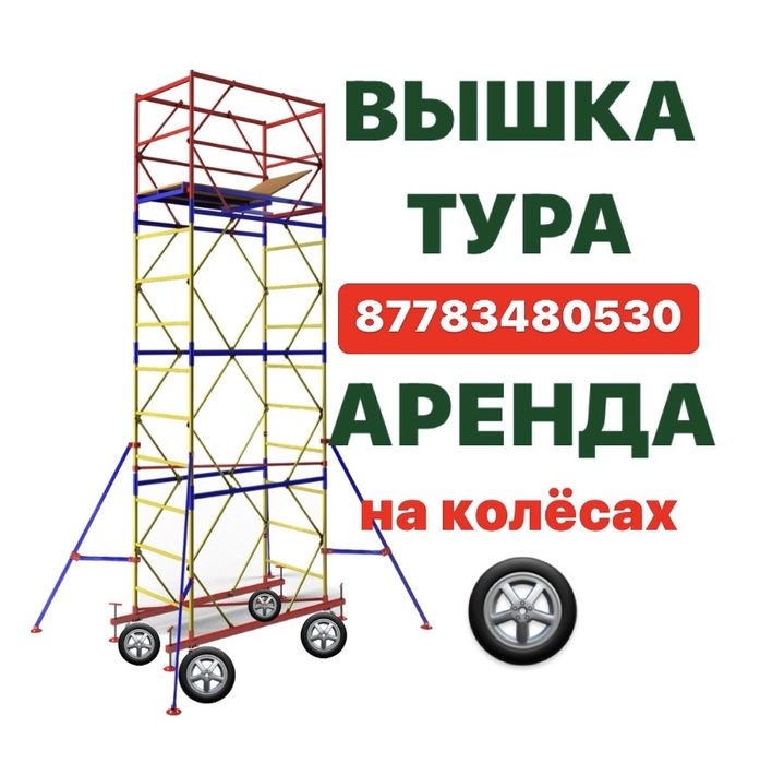 ВЫШКА ТУРА на колесах АРЕНДА БЕЗ ЗАЛОГА, Строительные леса на роликах