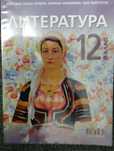 Литература за 12 клас