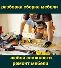 Опытный мастер по Сборке и Разборке мебели. Ремонт и замена механизмов