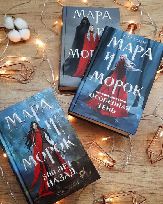 Мара и морок 3 части