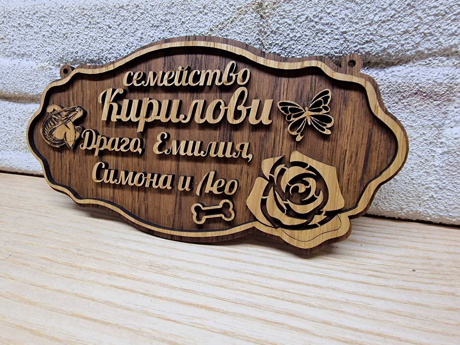 Изработка персонализирани табели за врата, вила, веранда , механа