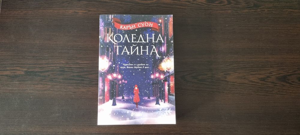 Коледна тайна - Карън Суон