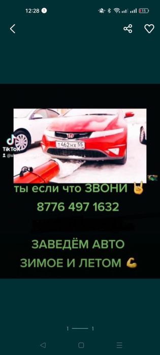 Отогревь авто , подогревь , прикурить